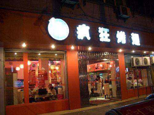 吉首bt烤翅店