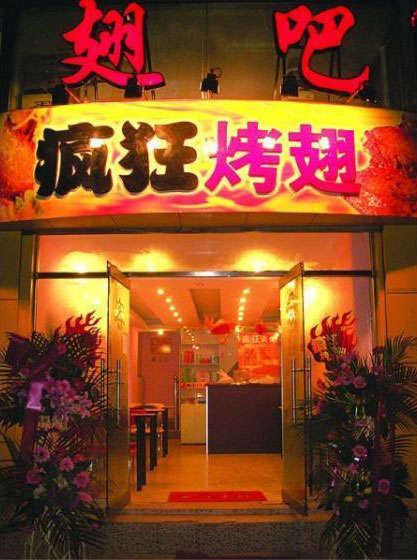 吉首烤翅