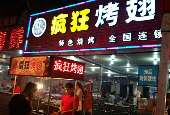 吉首bt烤翅店