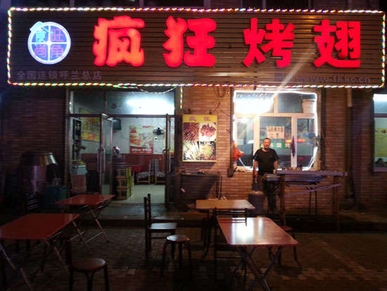 吉首疯狂烤翅