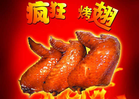 吉首疯狂烤翅